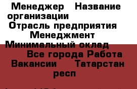 Менеджер › Название организации ­ Burger King › Отрасль предприятия ­ Менеджмент › Минимальный оклад ­ 25 000 - Все города Работа » Вакансии   . Татарстан респ.